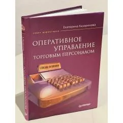 Обложка книги «Оперативное управление торговым персоналом»