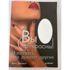 Обложка книги «Вы прекрасны! И плевать, что думают другие»