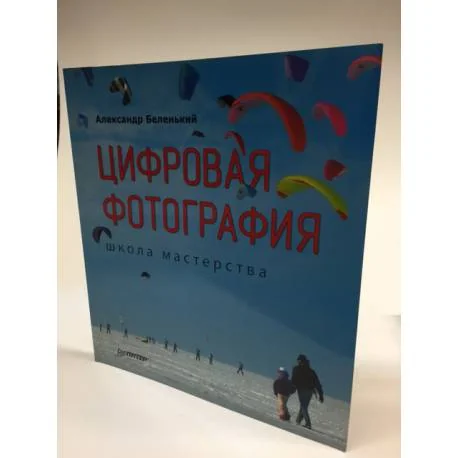 Обложка книги «Цифровая фотография. Школа мастерства»