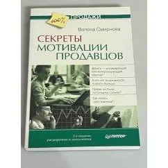 Обложка книги «Секреты мотивации продавцов. 2-е изд., расширенное и дополненное»