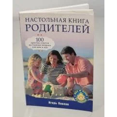 Обложка книги «Настольная книга родителей»
