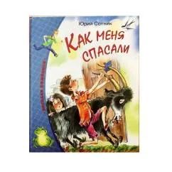 Обложка книги «Как меня спасали»