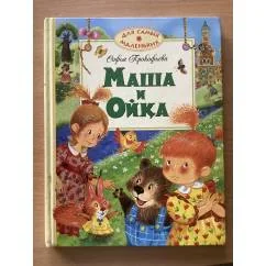 Обложка книги «Маша и Ойка»