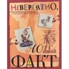 Обложка книги «Невероятно, но факт. Энциклопедия сенсаций»