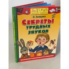 Обложка книги «Секреты трудных звуков»