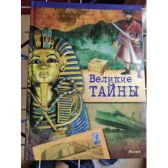 Обложка книги «Великие тайны. Энциклопедия открытий и приключений»