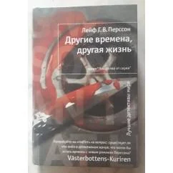 Обложка книги «Другие времена, другая жизнь»