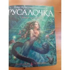 Обложка книги «Русалочка»
