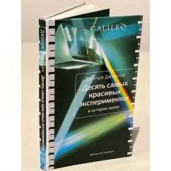Обложка книги «Десять самых красивых экспериментов в истории науки»