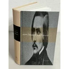 Обложка книги «В тени Гоголя»