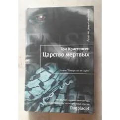Обложка книги «Царство мертвых»