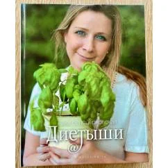 Обложка книги «Диетыши»