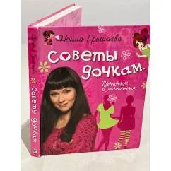 Обложка книги «Советы дочкам. Папиным и маминым»