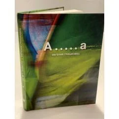 Обложка книги «А.....а»