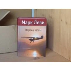 Обложка книги «Первый день и Первая ночь 2 книги»
