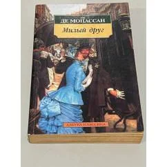Обложка книги «Милый друг»