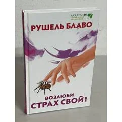 Обложка книги «Возлюби свой страх!»