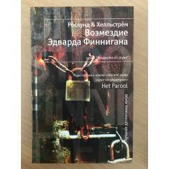 Обложка книги «Возмездие Эдварда Финнигана»