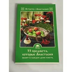 Обложка книги «33 предмета, которые Анастасия велит в каждом доме иметь»