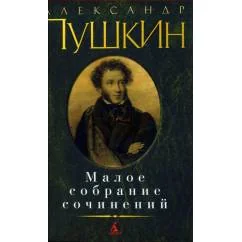Обложка книги «Малое собрание сочинений Пушкин»