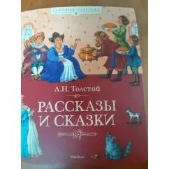 Обложка книги «Рассказы и сказки»