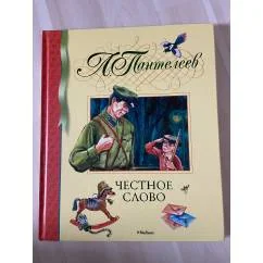 Обложка книги «Честное слово»