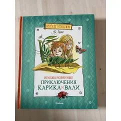 Обложка книги «Необыкновенные приключения Карика и Вали»