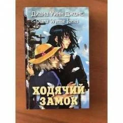 Обложка книги «Ходячий замок»