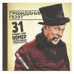 Обложка книги «Гражданин Поэт. 31 номер художественной самодеятельности. Граждане бесы (+ DVD)»