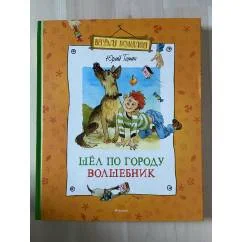 Обложка книги «Шёл по городу волшебник»