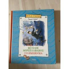 Обложка книги «Весёлое мореплавание Солнышкина»