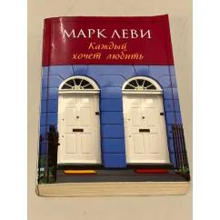 Обложка книги «Каждый хочет любить»