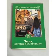 Обложка книги «Числа, которые нам помогают»