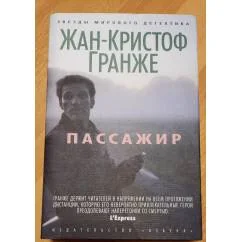 Обложка книги «Пассажир»