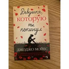 Обложка книги «Девушка, которую ты покинул»
