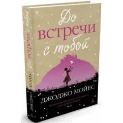 Обложка книги «До встречи с тобой»