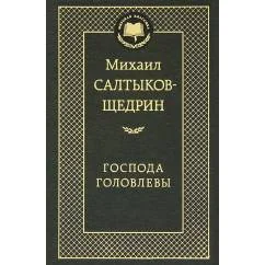Обложка книги «Господа Головлевы»