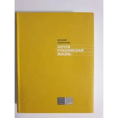 Обложка книги «Почти рукописная жизнь»