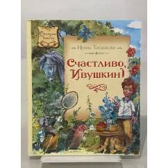 Обложка книги «Счастливо, Ивушкин!»