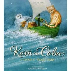 Обложка книги «Кот и Сова. Стихи с чудесами»