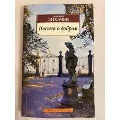 Обложка книги «Письма о добром»