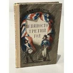 Обложка книги «Девяносто третий год»