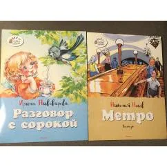 Обложка книги «Метро. Разговор с сорокой»