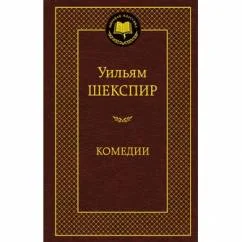 Обложка книги «Комедии»