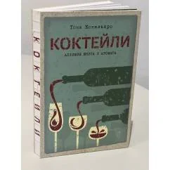 Обложка книги «Коктейли. Алхимия вкуса и аромата»