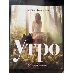 Обложка книги «Утро. 50 завтраков»