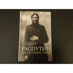 Обложка книги «Распутин. Жизнь. Смерть. Тайна»