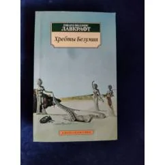 Обложка книги «Хребты безумия: повести»