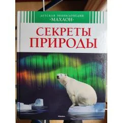 Обложка книги «Секреты природы. Детская энциклопедия Махаон»