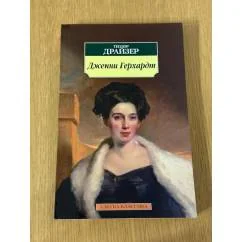Обложка книги «Дженни Герхардт»